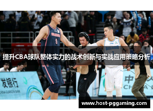 提升CBA球队整体实力的战术创新与实战应用策略分析