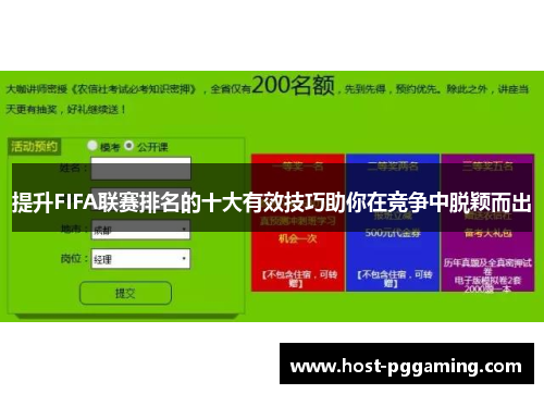 提升FIFA联赛排名的十大有效技巧助你在竞争中脱颖而出