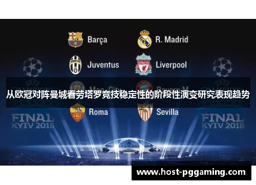 从欧冠对阵曼城看劳塔罗竞技稳定性的阶段性演变研究表现趋势