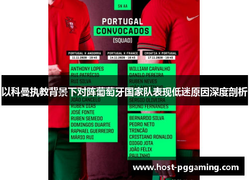 以科曼执教背景下对阵葡萄牙国家队表现低迷原因深度剖析 以科曼执教背景下对阵葡萄牙国家队表现低迷原因深度剖析