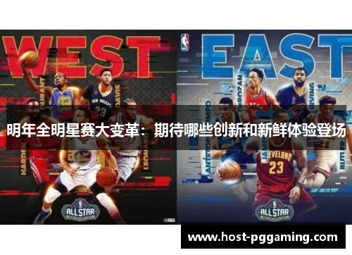 明年全明星赛大变革：期待哪些创新和新鲜体验登场