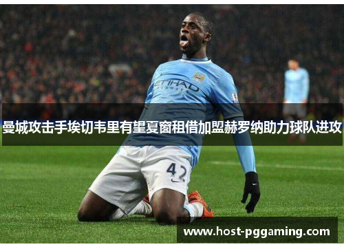 曼城攻击手埃切韦里有望夏窗租借加盟赫罗纳助力球队进攻