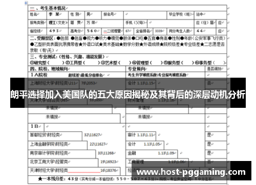朗平选择加入美国队的五大原因揭秘及其背后的深层动机分析