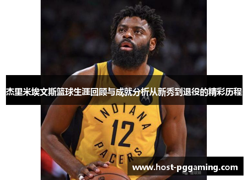 杰里米埃文斯篮球生涯回顾与成就分析从新秀到退役的精彩历程