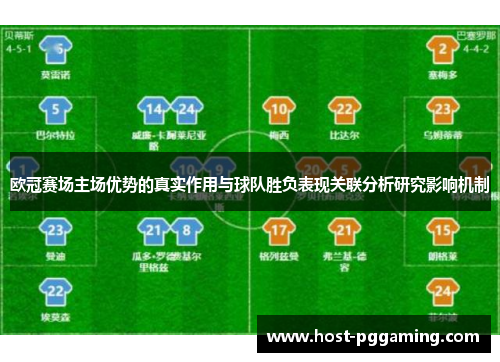 欧冠赛场主场优势的真实作用与球队胜负表现关联分析研究影响机制