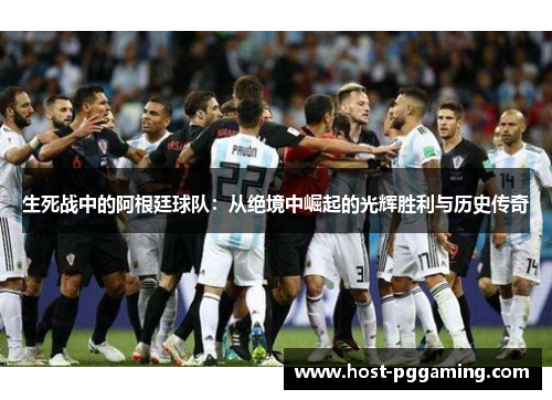 生死战中的阿根廷球队：从绝境中崛起的光辉胜利与历史传奇