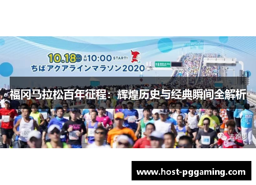 福冈马拉松百年征程：辉煌历史与经典瞬间全解析