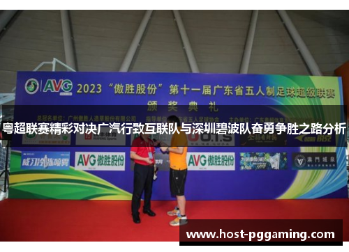 粤超联赛精彩对决广汽行致互联队与深圳碧波队奋勇争胜之路分析