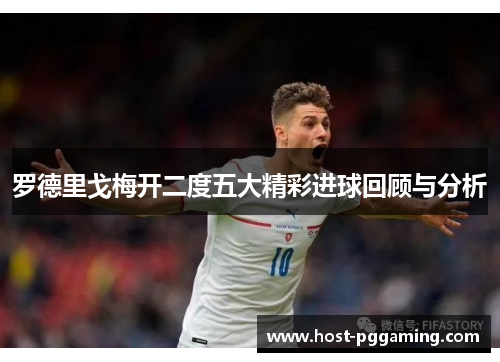 罗德里戈梅开二度五大精彩进球回顾与分析