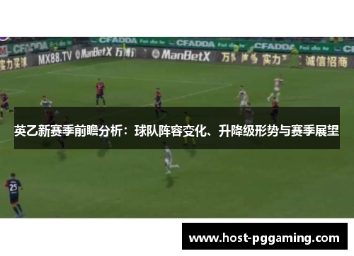 英乙新赛季前瞻分析：球队阵容变化、升降级形势与赛季展望