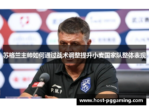 苏格兰主帅如何通过战术调整提升小麦国家队整体表现 苏格兰主帅如何通过战术调整提升小麦国家队整体表现