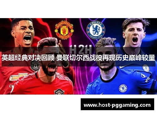 英超经典对决回顾 曼联切尔西战役再现历史巅峰较量
