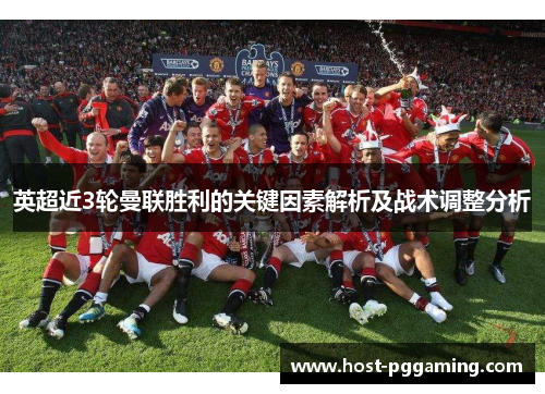 英超近3轮曼联胜利的关键因素解析及战术调整分析 英超近3轮曼联胜利的关键因素解析及战术调整分析