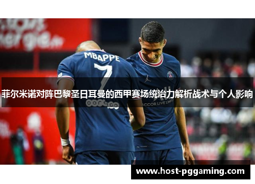 菲尔米诺对阵巴黎圣日耳曼的西甲赛场统治力解析战术与个人影响