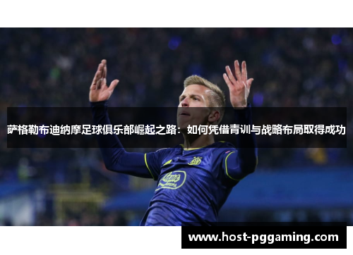 萨格勒布迪纳摩足球俱乐部崛起之路：如何凭借青训与战略布局取得成功