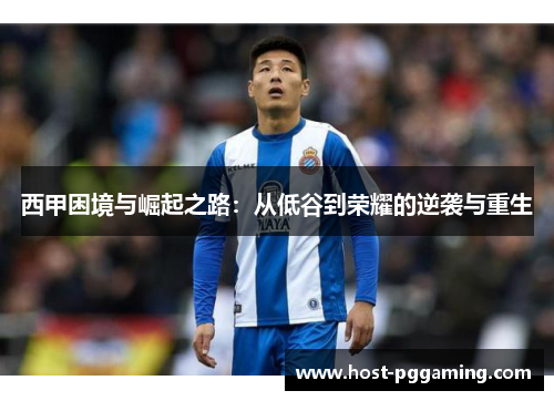 西甲困境与崛起之路：从低谷到荣耀的逆袭与重生