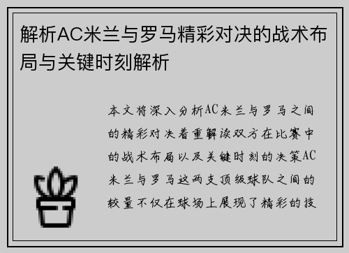解析AC米兰与罗马精彩对决的战术布局与关键时刻解析