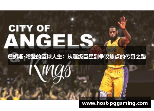 詹姆斯·哈登的篮球人生：从超级巨星到争议焦点的传奇之路