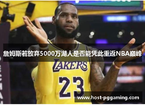 詹姆斯若放弃5000万湖人是否能凭此重返NBA巅峰