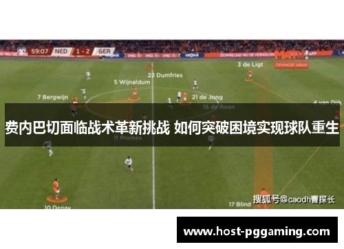 费内巴切面临战术革新挑战 如何突破困境实现球队重生