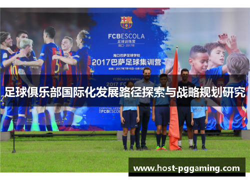 足球俱乐部国际化发展路径探索与战略规划研究