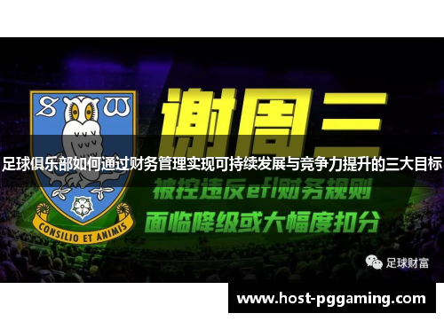 足球俱乐部如何通过财务管理实现可持续发展与竞争力提升的三大目标