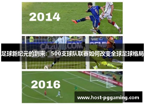 足球新纪元的到来：500支球队联赛如何改变全球足球格局