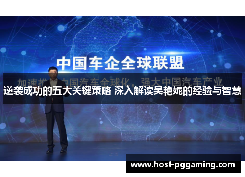 逆袭成功的五大关键策略 深入解读吴艳妮的经验与智慧