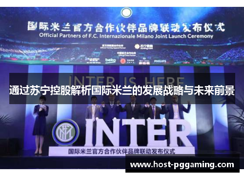 通过苏宁控股解析国际米兰的发展战略与未来前景