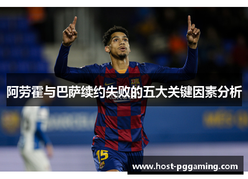 阿劳霍与巴萨续约失败的五大关键因素分析