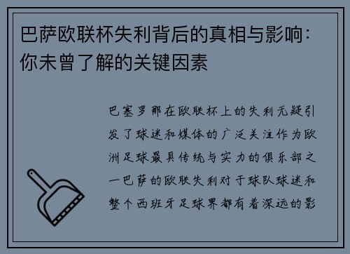 巴萨欧联杯失利背后的真相与影响：你未曾了解的关键因素