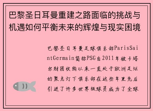 巴黎圣日耳曼重建之路面临的挑战与机遇如何平衡未来的辉煌与现实困境