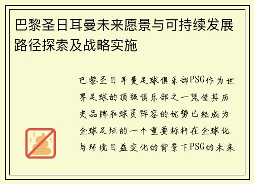 巴黎圣日耳曼未来愿景与可持续发展路径探索及战略实施