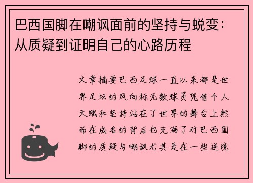 巴西国脚在嘲讽面前的坚持与蜕变：从质疑到证明自己的心路历程