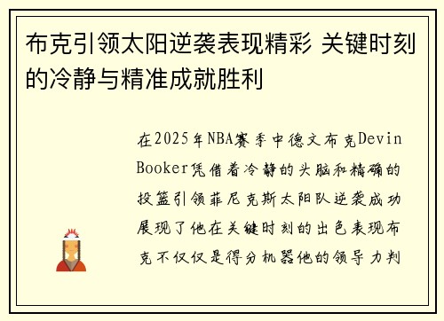 布克引领太阳逆袭表现精彩 关键时刻的冷静与精准成就胜利