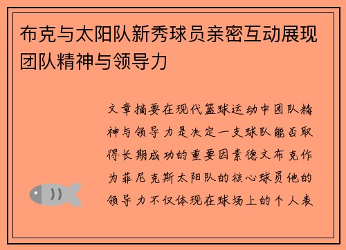 布克与太阳队新秀球员亲密互动展现团队精神与领导力