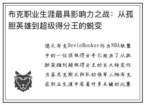 布克职业生涯最具影响力之战：从孤胆英雄到超级得分王的蜕变