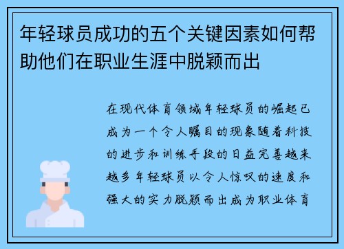 年轻球员成功的五个关键因素如何帮助他们在职业生涯中脱颖而出