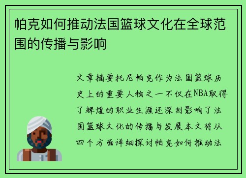 帕克如何推动法国篮球文化在全球范围的传播与影响
