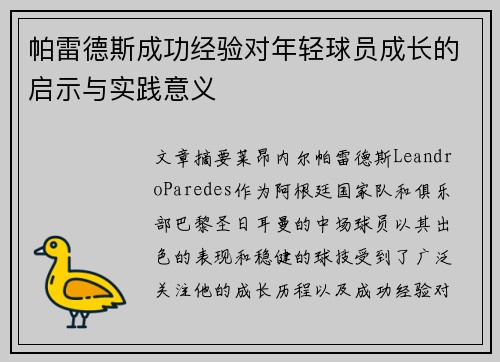 帕雷德斯成功经验对年轻球员成长的启示与实践意义