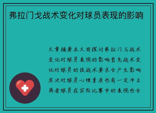 弗拉门戈战术变化对球员表现的影响
