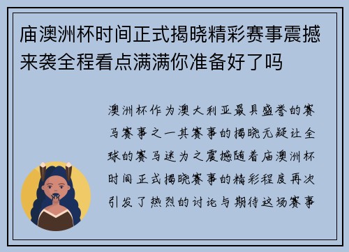 庙澳洲杯时间正式揭晓精彩赛事震撼来袭全程看点满满你准备好了吗