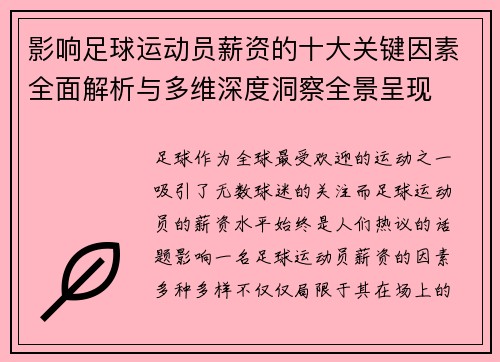 影响足球运动员薪资的十大关键因素全面解析与多维深度洞察全景呈现