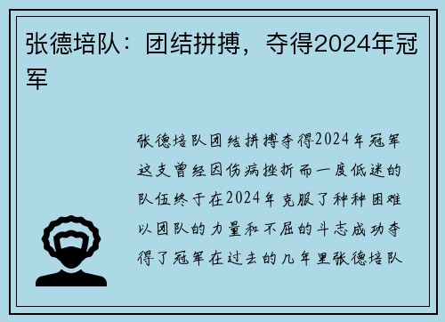 张德培队：团结拼搏，夺得2024年冠军