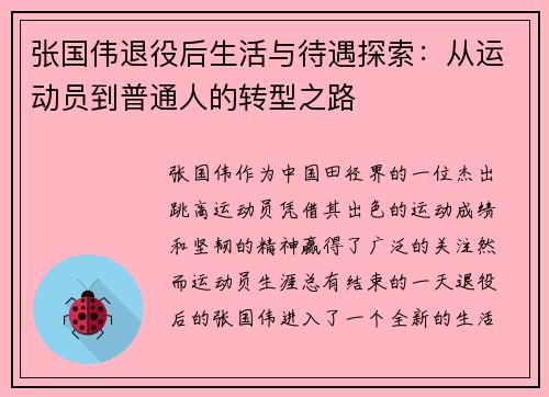张国伟退役后生活与待遇探索：从运动员到普通人的转型之路