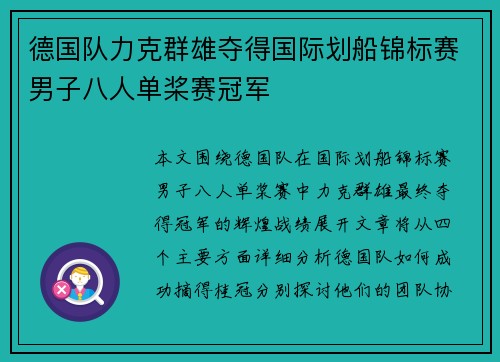 德国队力克群雄夺得国际划船锦标赛男子八人单桨赛冠军