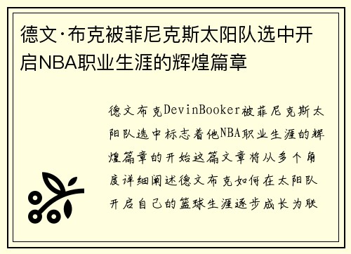 德文·布克被菲尼克斯太阳队选中开启NBA职业生涯的辉煌篇章