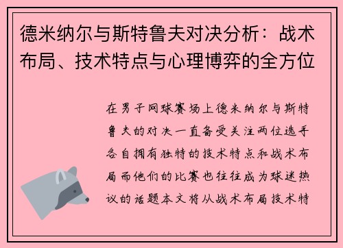 德米纳尔与斯特鲁夫对决分析：战术布局、技术特点与心理博弈的全方位解读