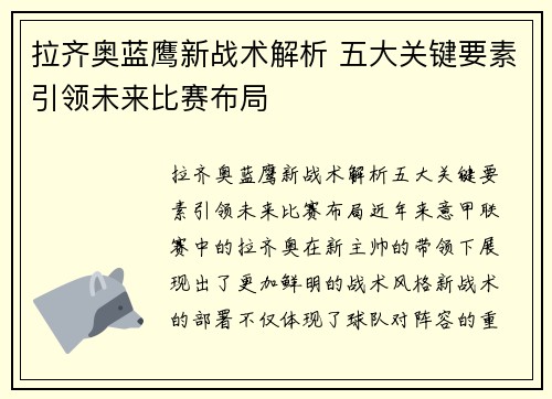 拉齐奥蓝鹰新战术解析 五大关键要素引领未来比赛布局