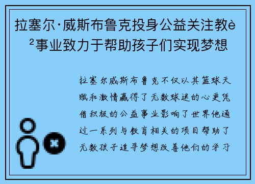 拉塞尔·威斯布鲁克投身公益关注教育事业致力于帮助孩子们实现梦想